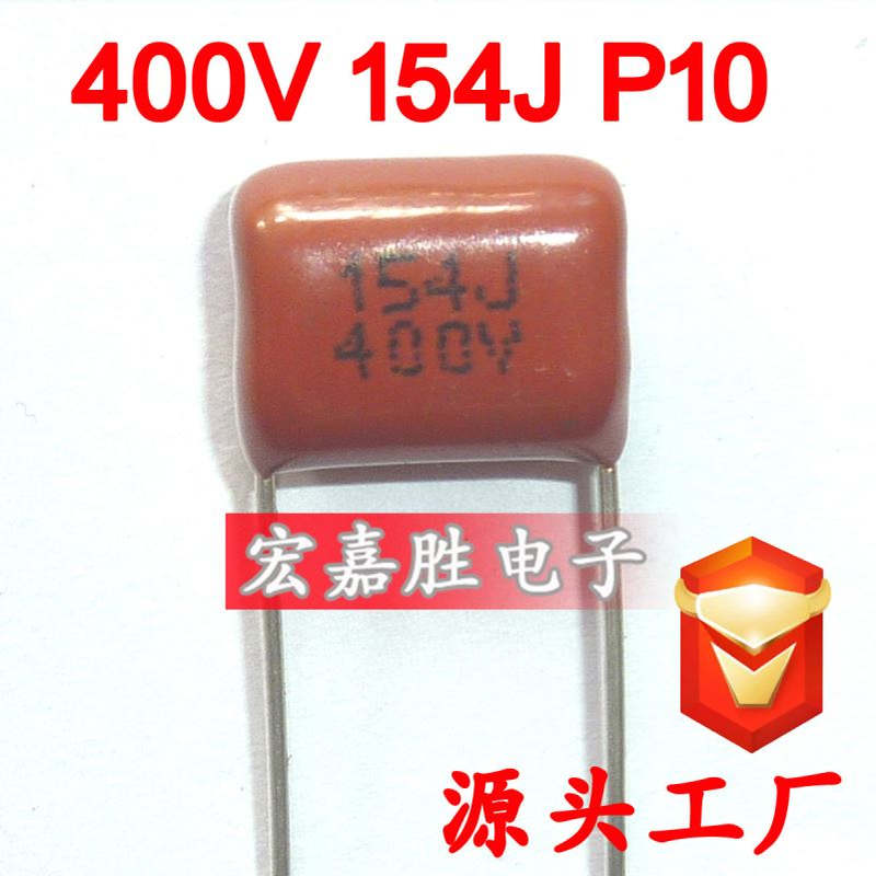400V 154J 150NF P10mm CBB电容 金属化薄膜电容 储能电容器