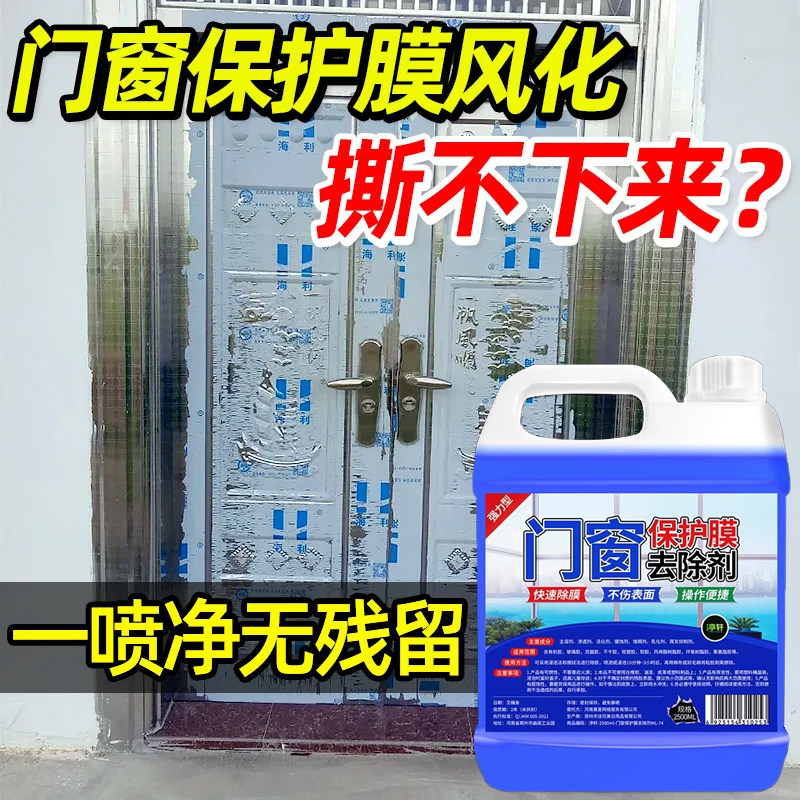 门窗保护膜去除剂不锈钢铝合金薄膜除胶剂强力塑钢膜贴纸清除剂#