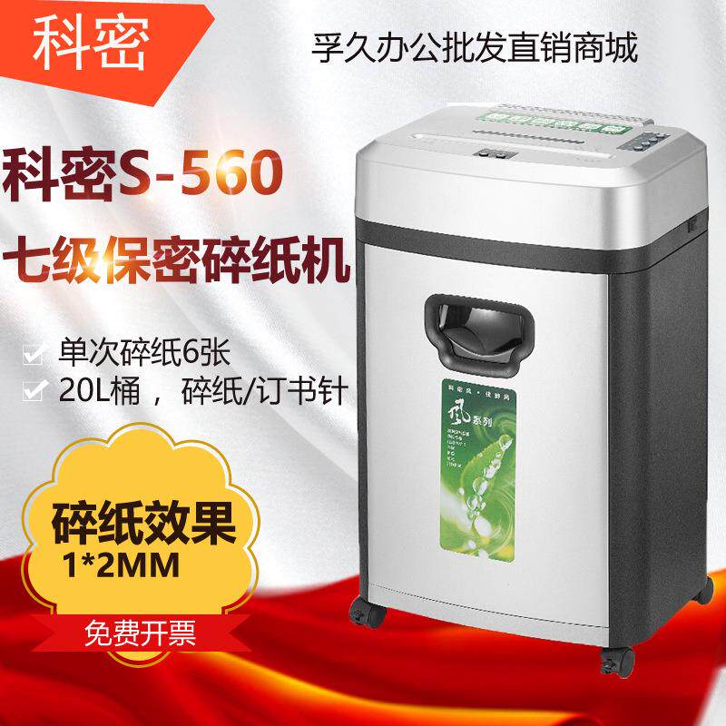 科密S-560碎纸机办公商用家用除菌净化高保密文件粉碎机