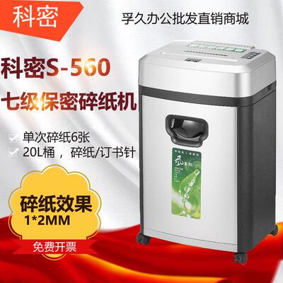 科密S-560碎纸机办公商用家用除菌净化高保密文件粉碎机