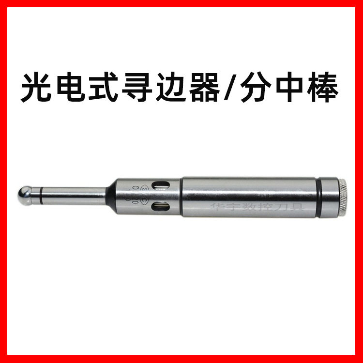 正河源光电式寻边器分中棒OP光电式光电式寻边器