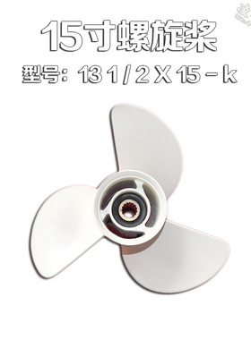 60马力70马力船外机15寸螺旋桨 6E5-45947-00-EL
