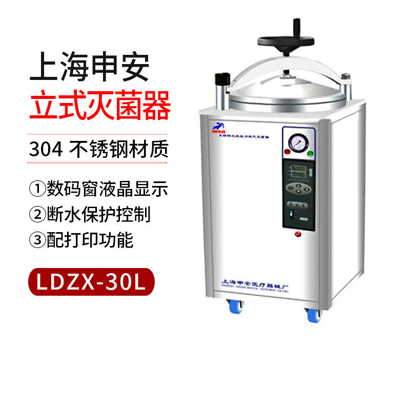 【上海申安】LDZX-30L手轮式自动型不锈钢立式灭菌器