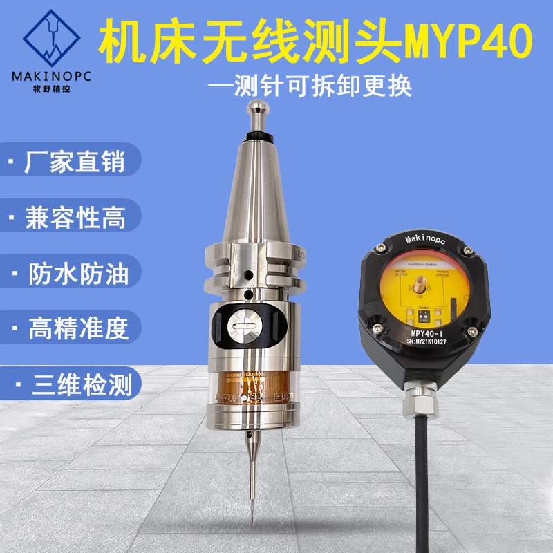 数控机床无线测头CNC加 工中心探头机床在线测头3D检测测头MYP40
