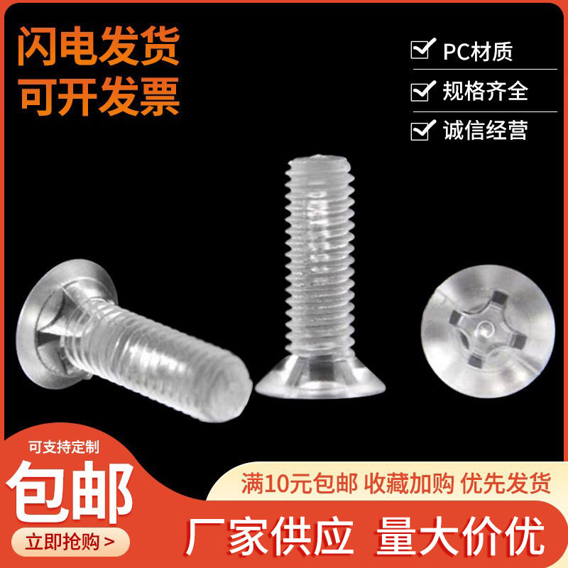 包邮批发亚克力PC透明平头螺丝 PC塑料沉头玩具水族电子绝缘螺丝
