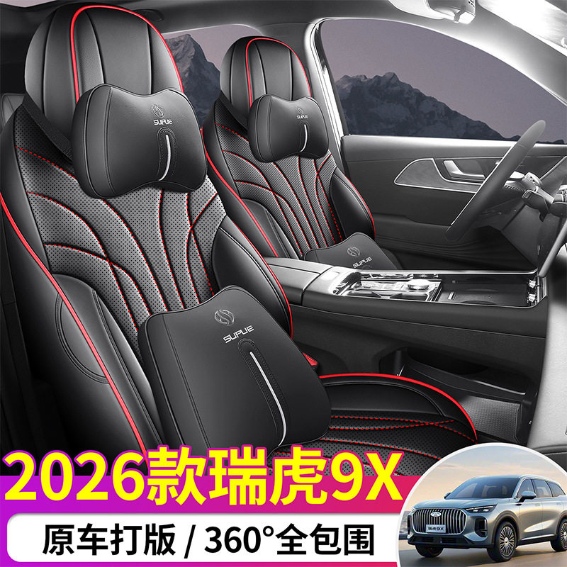 26款奇瑞瑞虎9x座椅套全包围四季通用专用座套25款瑞虎9汽车坐垫