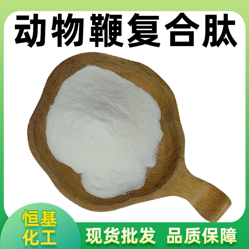 动物鞭复合肽98%复合鞭肽原料牛鞭肽鹿鞭肽狗鞭肽驴鞭肽现货包邮