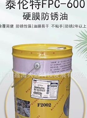 泰伦特FPC-600代码F2004 红色硬膜防锈油FPC-600代码F2004 16kg/