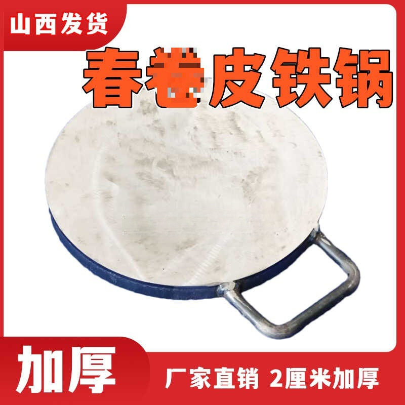 2026春卷皮锅加厚春卷皮铁板2厘米丝娃娃皮锅烤鸭皮锅煎饼润饼皮