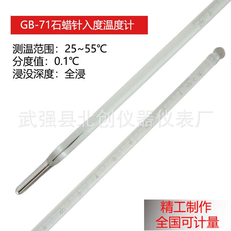 GB-71石蜡针入度25~55℃石油化工产品用水银玻璃棒式温度计温度表