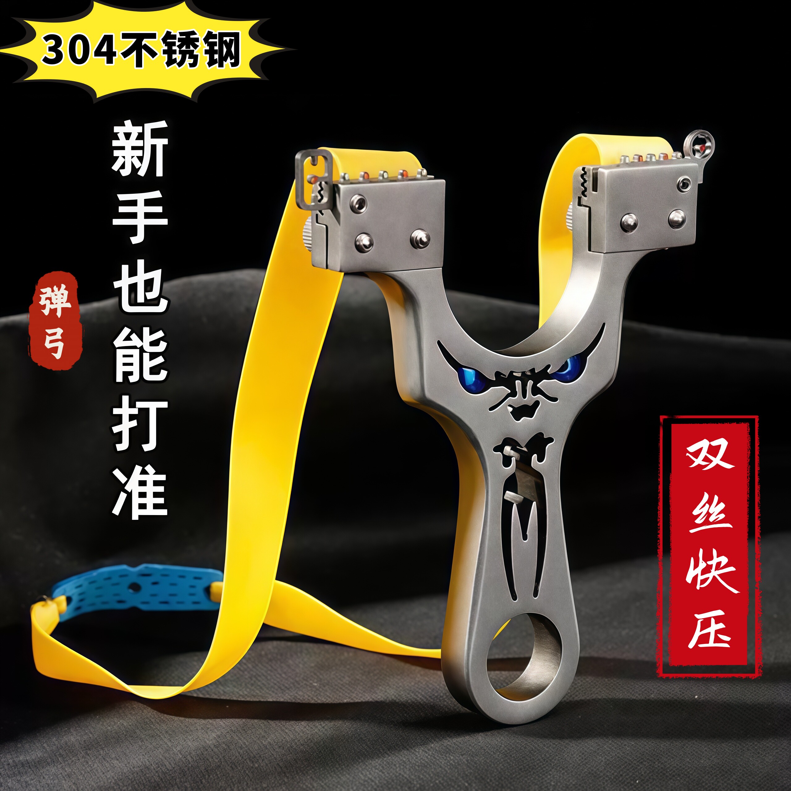 304不锈钢怪兽双丝快压弹弓