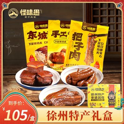 怪味愚把子肉东坡肉手工香肠特产非物质文化遗产精品3合1礼盒装