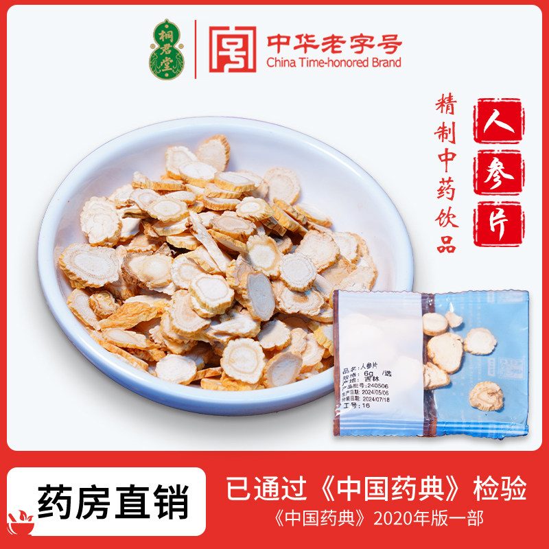 桐庐桐君堂吉林人参片药典标准