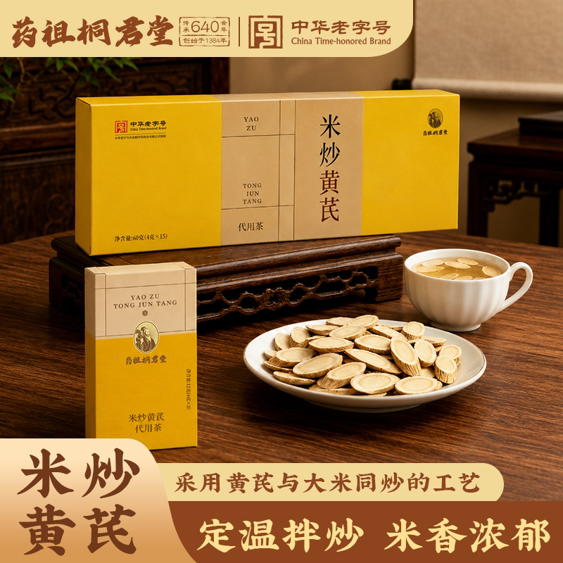 药祖桐君堂米炒黄芪即食泡茶煲汤图片