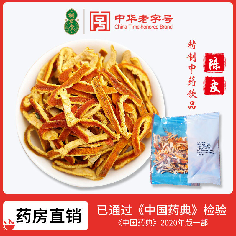 桐庐桐君堂浙江衢州陈皮药典标准