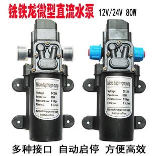 微型直流隔膜泵家用12V80W自吸增压电泵车载24V洗车高压智能水泵