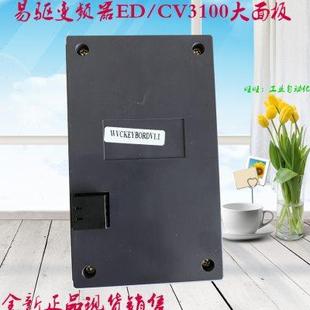 CV3100 操作面板 易驱变频器 ED3100 大面板 控制面板 键盘