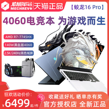 【2024新品】机械革命 蛟龙16 Pro AMD锐龙R7-7745HX RTX4060轻薄学生设计师手提游戏笔记本电脑