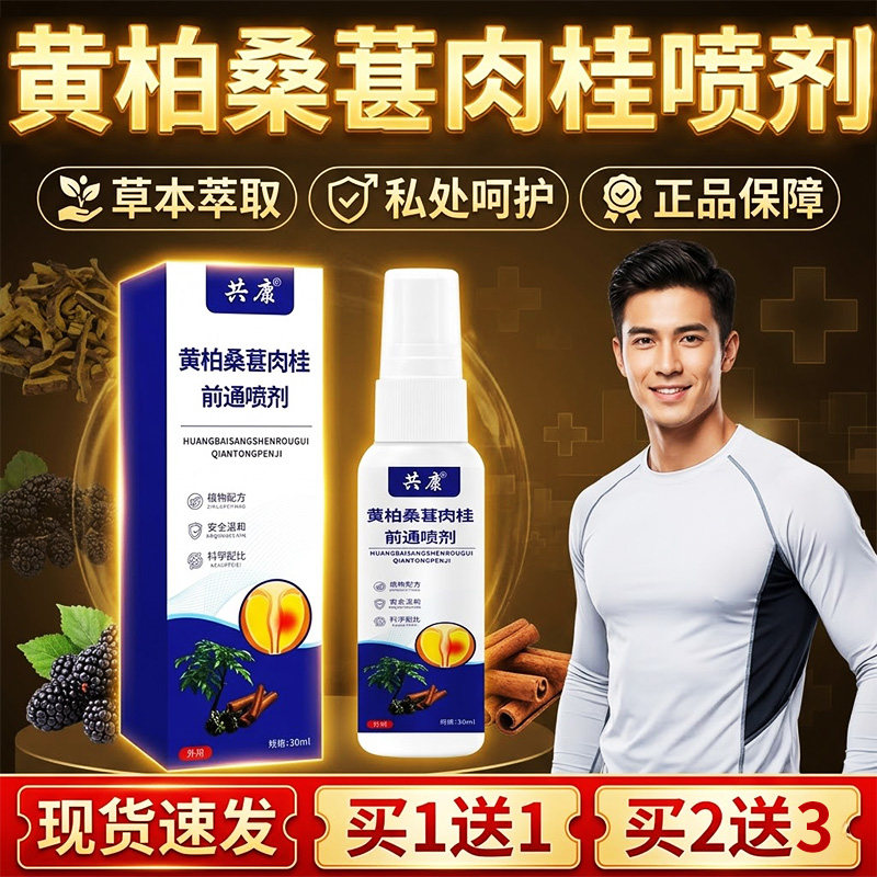黄柏桑葚肉桂前通喷剂正品官方旗舰店男性私处呵护植物草本萃取Y5
