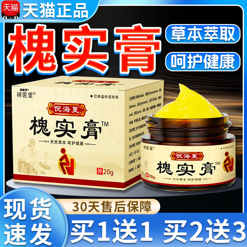 祥医堂倪海厦槐实膏槐实膏官方旗舰店正品30g痔屁股疮菌抑乳膏LC5