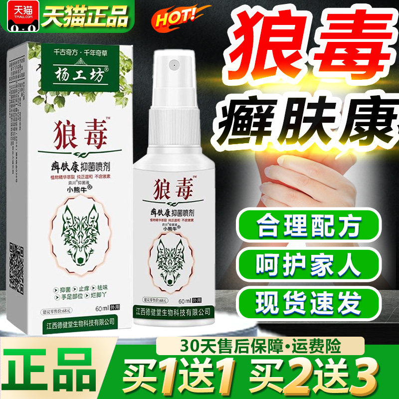 杨工坊狼毒癣肤康抑菌喷剂手足祛味抑菌止痒皮肤外用草本抑菌喷剂