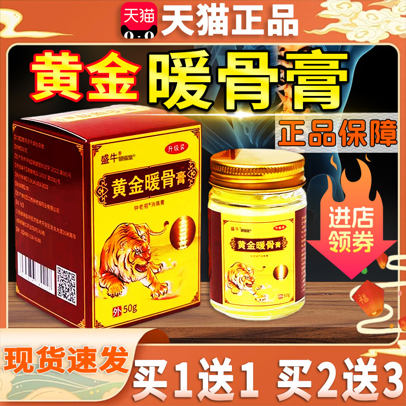 买1送1】盛牛黄金暖骨膏钟老祖消痛膏皮肤外用抑菌膏天猫正品50克