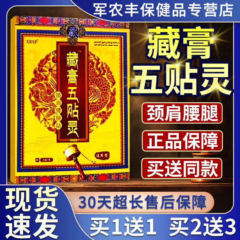 XRSP藏膏五贴灵官方正品贴膏颈肩腰腿膝关节外用膏贴正品5贴/盒H8
