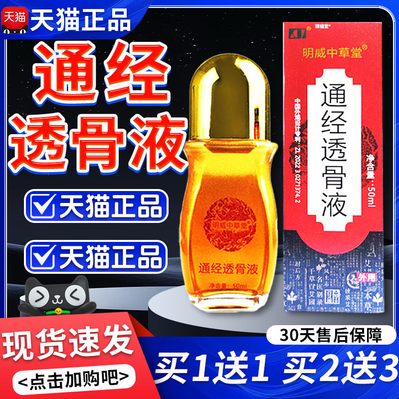 明威中草堂通经透骨液外用正品保障颈肩腰腿痛膝盖疼痛50ml/盒/H9
