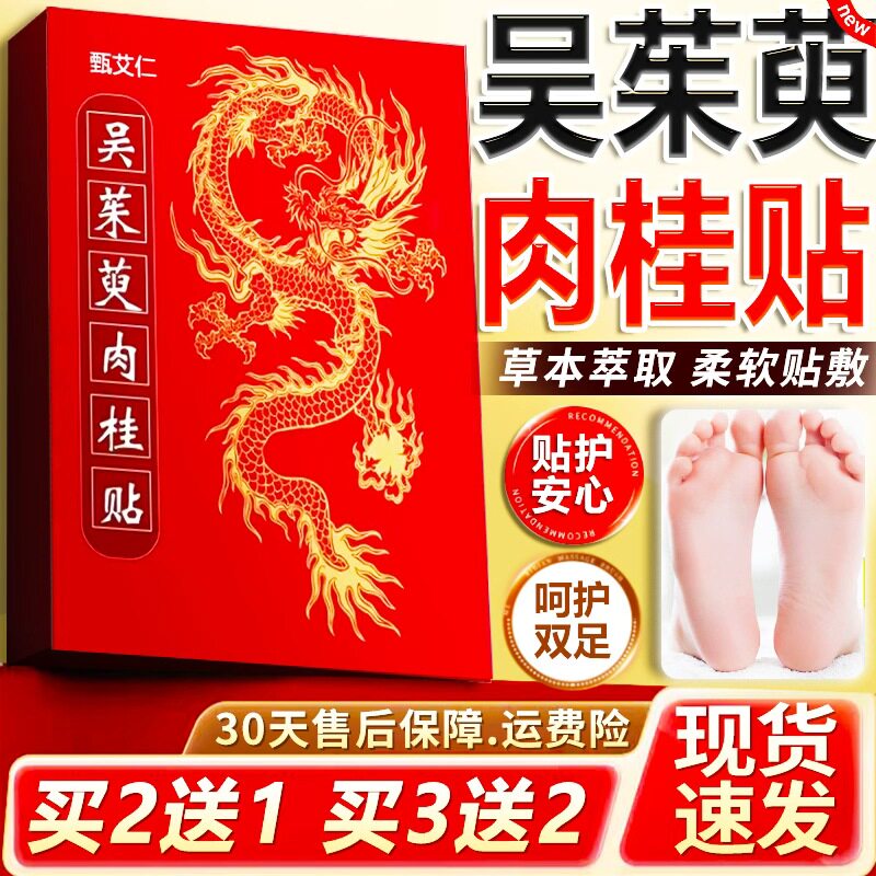 吴茱萸肉桂足贴官方正品草本萃取引火归元足贴肉桂茱萸足贴/30贴L