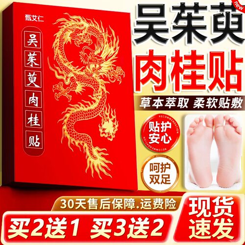 吴茱萸肉桂足贴官方正品草本萃取引火归元足贴肉桂茱萸足贴/30贴L