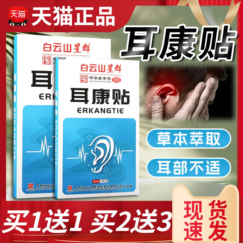 元亨博士耳康贴官方正品草本耳部适用用耳朵嗡嗡响耳康贴/10贴/盒