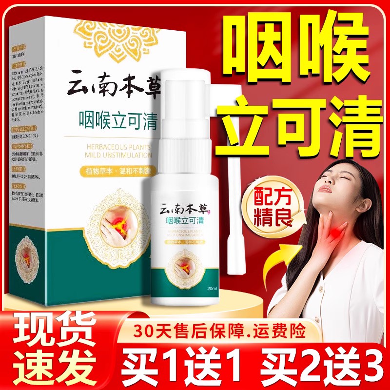云南本草咽喉立可清可搭喉咙干痒嗓子咽喉异物喷雾剂846626