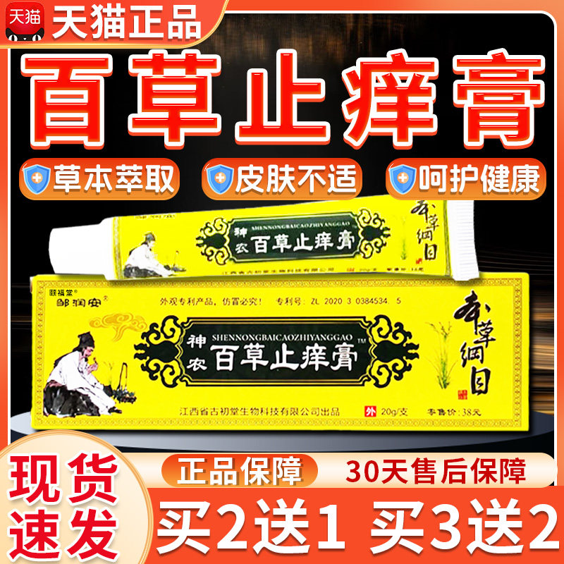 买3送2】神农百草止痒膏正品邹润安官方成人皮肤外用抑菌乳膏20g