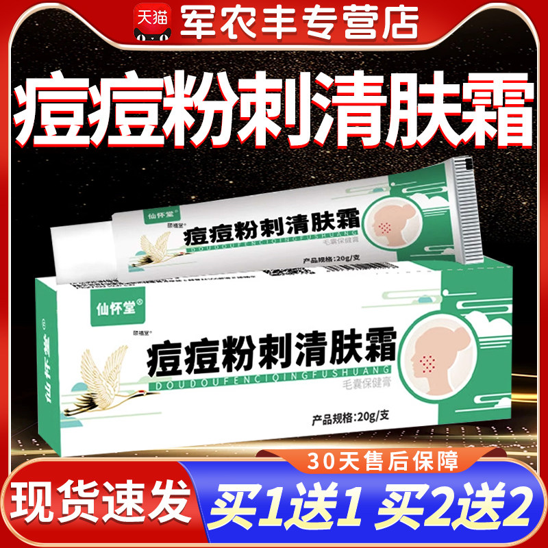 仙怀堂痘痘粉刺清肤霜淡化青春痘坑痘印青春痘男女面部护理抑菌乳