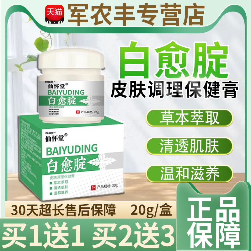 白愈腚皮肤调理保健膏官方正品清透肤肌腋下胳膊肘外用乳膏20g/瓶