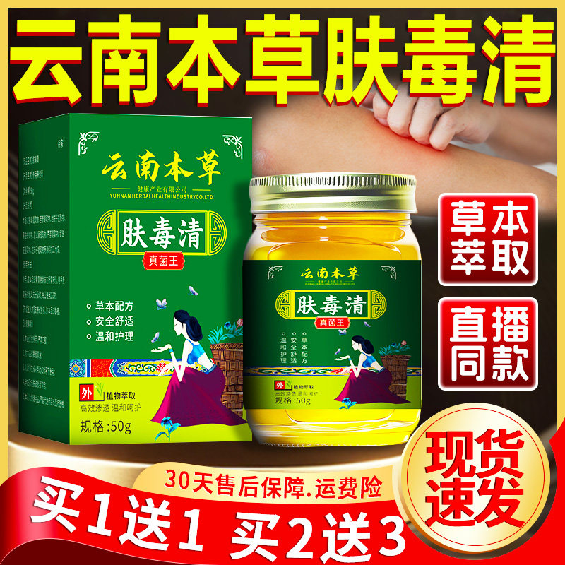 云南本草肤毒清官方旗舰店正品直播同款真菌王草本萃取外用50g/盒