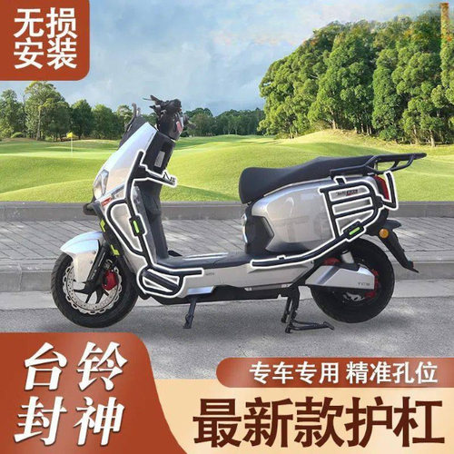 适用台铃封神电动车护杠带脚踏防摔防撞保险杠货架电自款改装配件