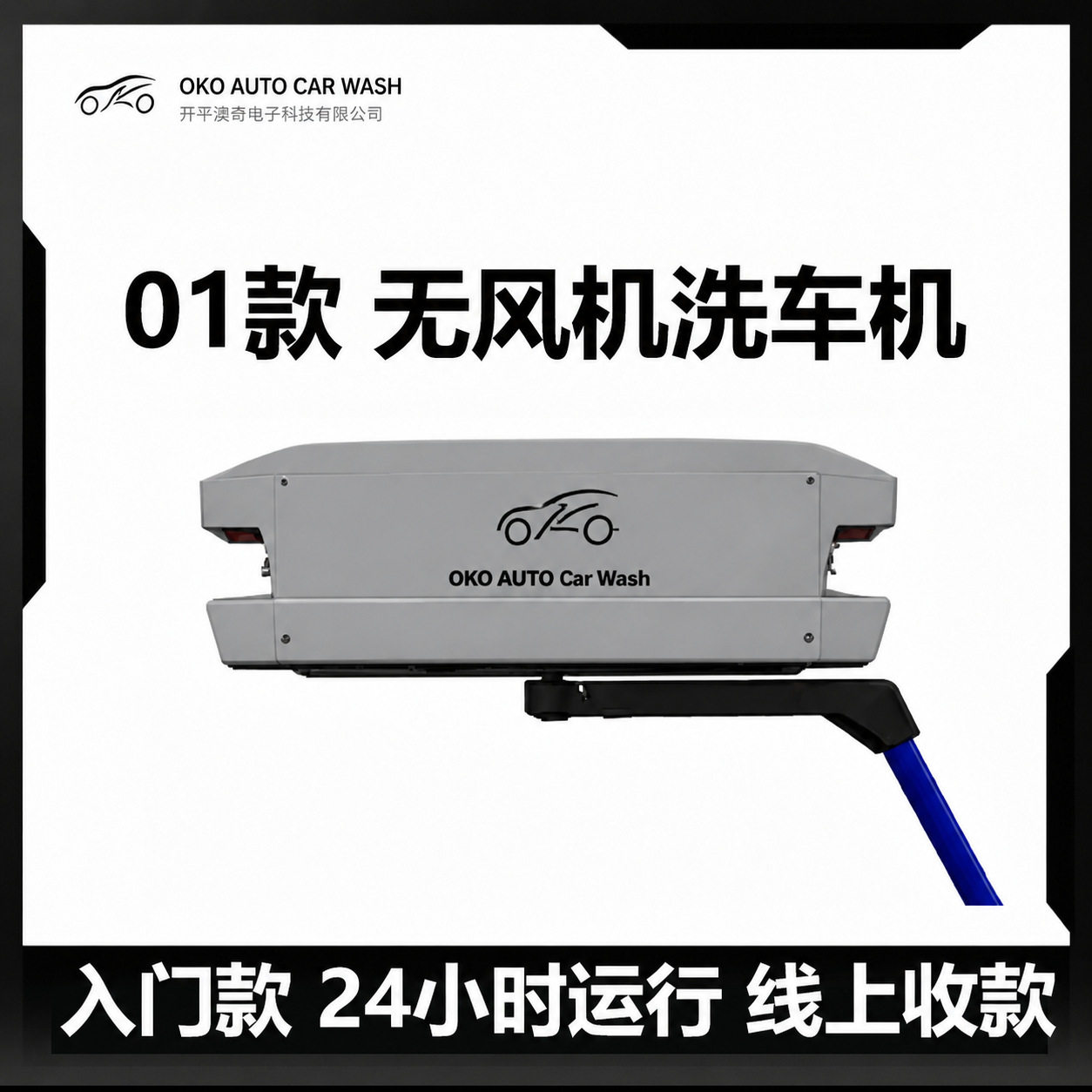 澳奇01款360高压洗车智能自助洗车机商用全自动无接触洗车机