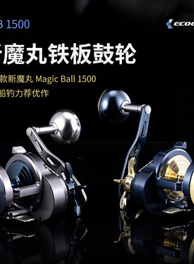 伊酷达EMB1500魔丸深海船钓横轮大钓力金属横绞海钓慢摇铁板鼓轮