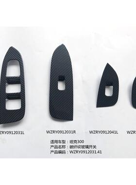 坦克300碳纤纹玻璃开关饰框*4/RY0912031.041