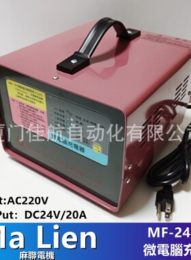 臺灣 Ma Lien MF-24/20 微電腦充電器 220V轉DC24V 麻聯電機 MALI