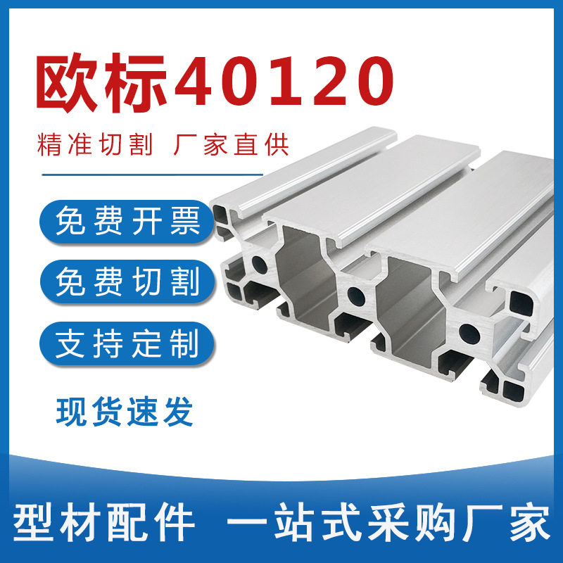 工业铝型材40120欧标标铝合金型材支架工作台框架铝材配件40x120