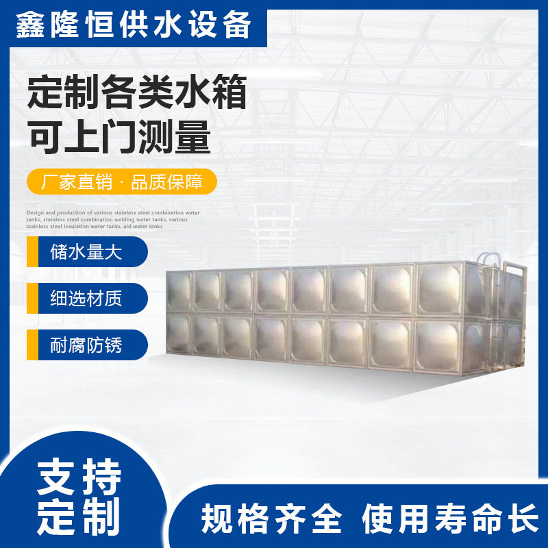 鑫隆恒水箱公司供应浙江金华衢州丽水不锈钢水箱食品级直销加工