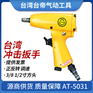 台湾AT-5031"轻型气动扭力扳手3/8 AT-5032风扳1/2气动风炮