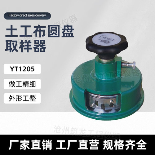 YT1205型土工布圆盘取样器圆形土工织物取样器厂家供应筑龙