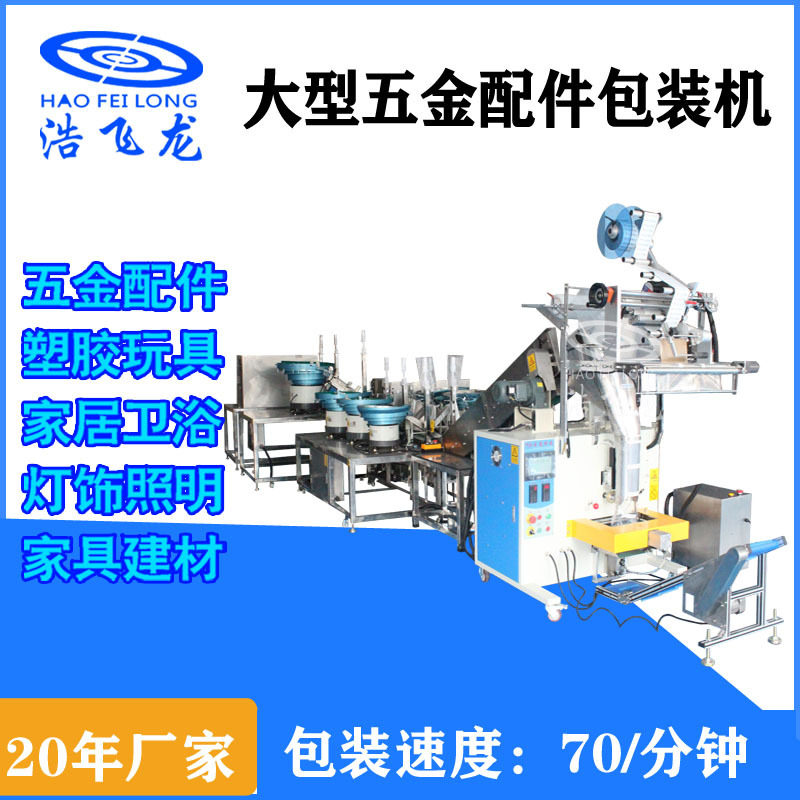 厂家大型立式电梯包装机五金螺丝配件分装机金属塑料全自动打包机