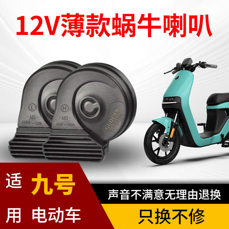 适用于九号电动车12V薄款蜗牛喇叭防水防尘台铃单喇叭改装双喇