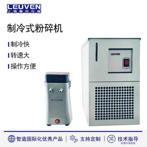 鲁玟制冷式粉碎机LF-1