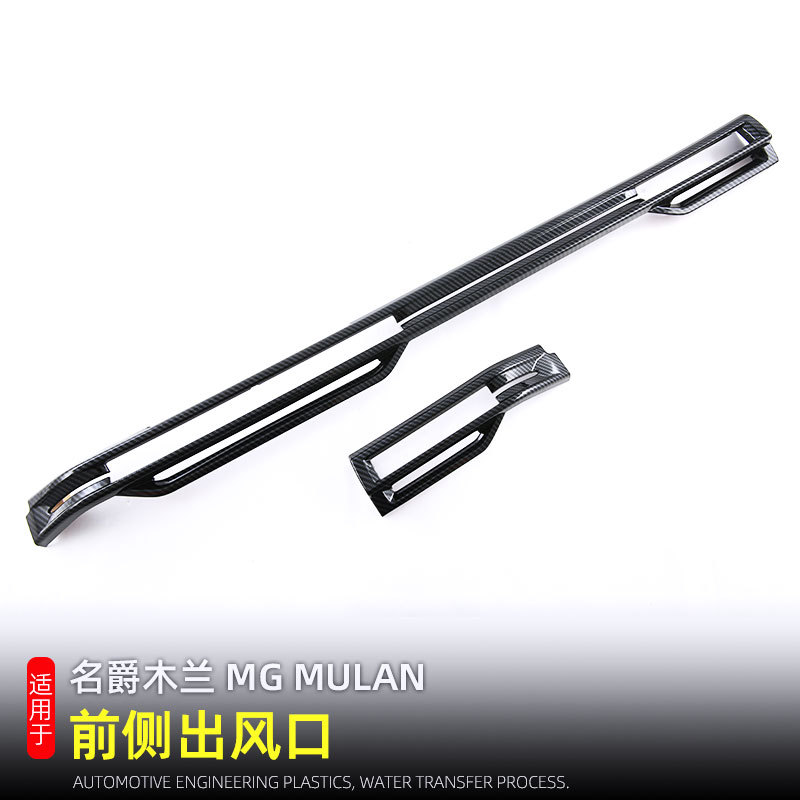 适用于名爵木兰MG MULAN内饰改装配件中控出风口饰条装饰亮条