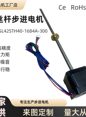 SL42STH40-1684A-300 T8丝杆  0.4NM  3D打印机直线丝杆步进电机